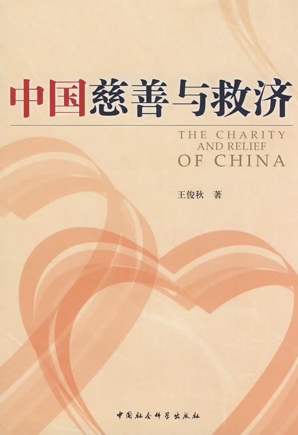 中国慈善与救济【正版图书】
