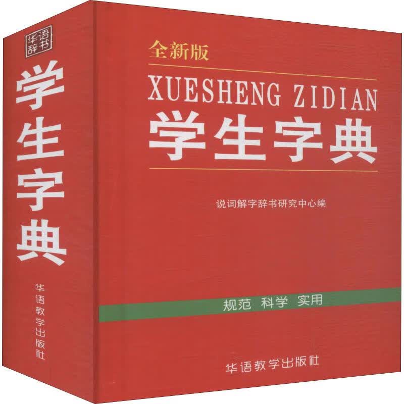 学生字典 全新版 说词解字辞书研究中心 编 书籍