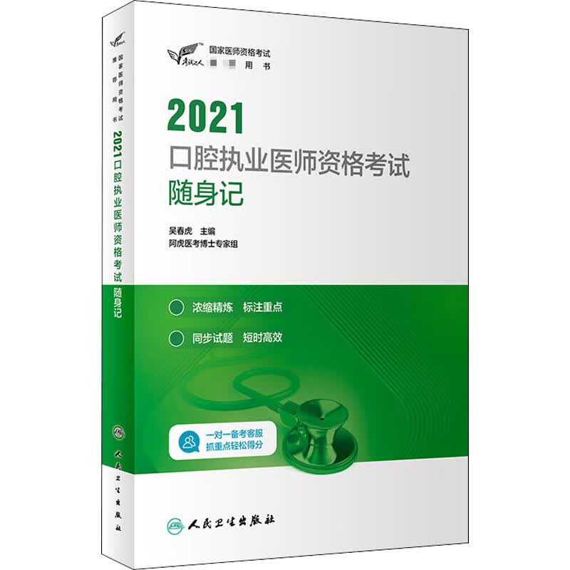 2021口腔执业医师资格考试随身记