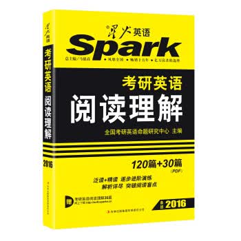 星火英语·考研阅读理解:120篇+30篇
