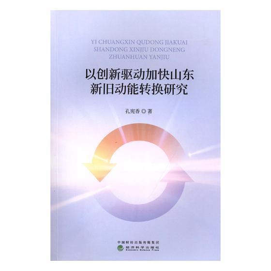 以创新驱动加快山东新旧动能转换研究 孔宪香 经济科学出版社