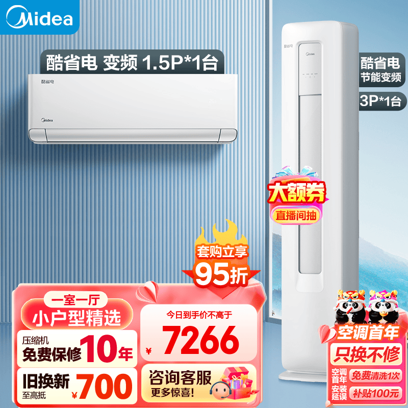 美的（Midea）新能效 酷省电 空调套装  一室一厅  小户型精选（1.5匹酷省电+3匹酷省电）