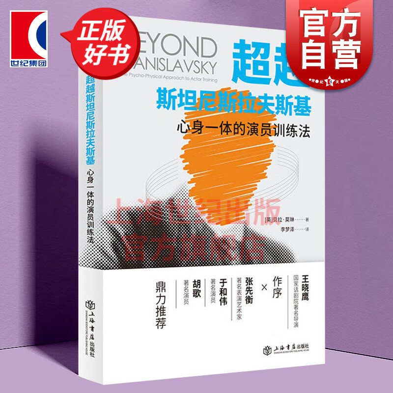 超越斯坦尼斯拉夫斯基——心身一体的演员训练法 [英] 贝拉·莫琳 著 李梦泽 译 演员的自我修养 胡歌推荐 上海书店出版社