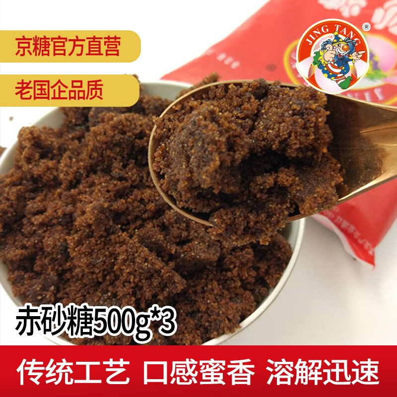 jingtang赤砂糖500g*5中华老字号冲饮调味月子姨妈糖水甜品烹饪烘焙原料 500g*1使用感如何?