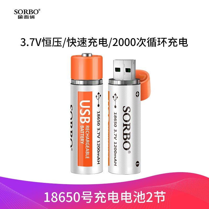硕而博（SORBO)18650锂电池2节装 USB充电电池1小时快充大容量 3.7V 恒压输出 强光手电筒套装