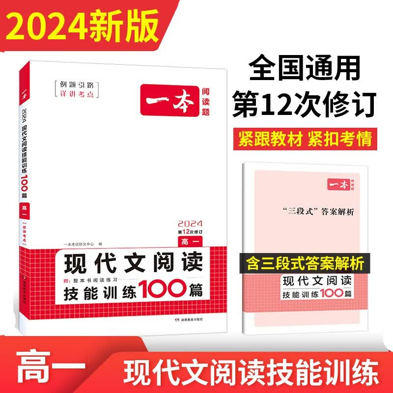 一本现代文阅读技能训练100篇 2024版高一语文同步教材文本阅读答题模版解题思路真题专题训练