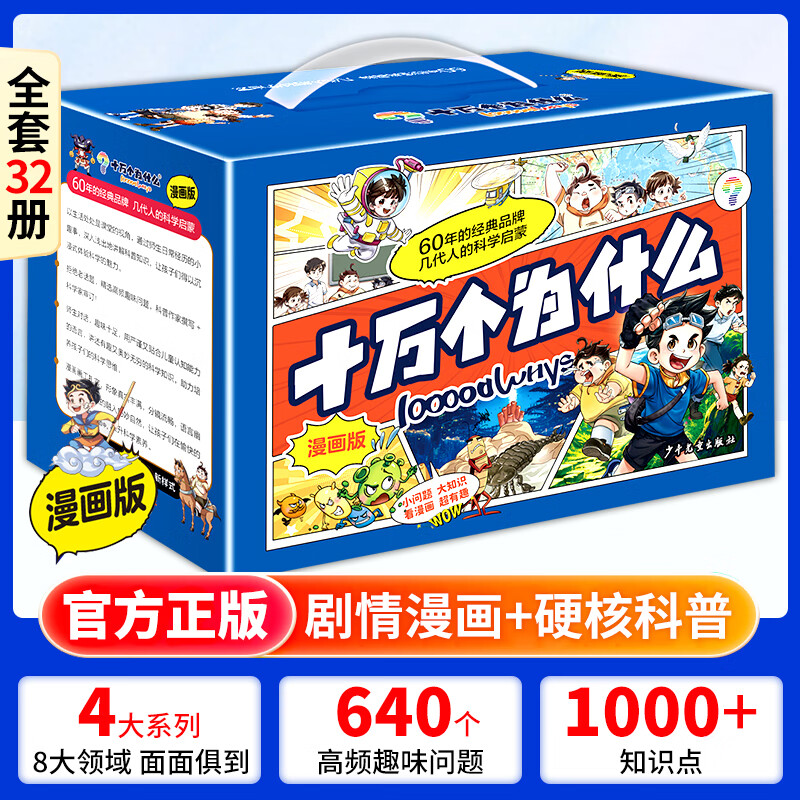 （全32册）十万个为什么漫画版