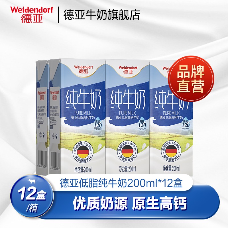 德亚 德国原装进口低脂高钙纯牛奶200ml*12盒（直播）
