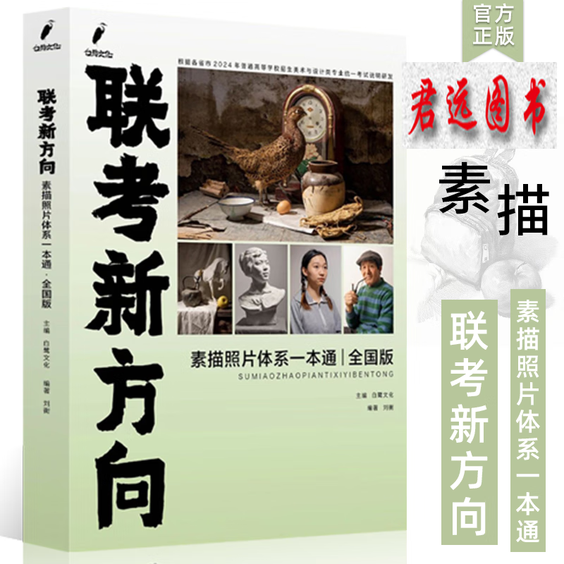 联考新方向素描照片体系一本通全国版202
