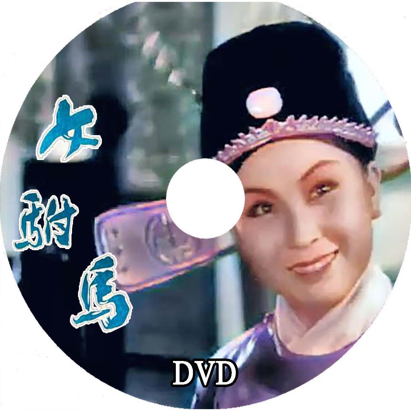 彩色高清版严凤英黄梅戏 女驸马 盒装dvd 刘琼导演王少舫 1959年