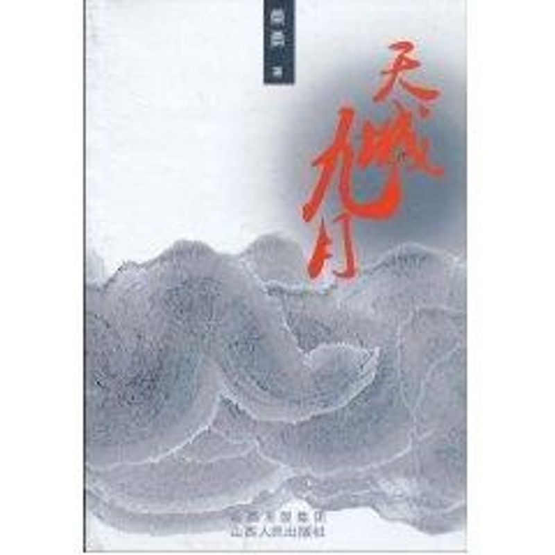 天城九月 柴勇 作 书籍