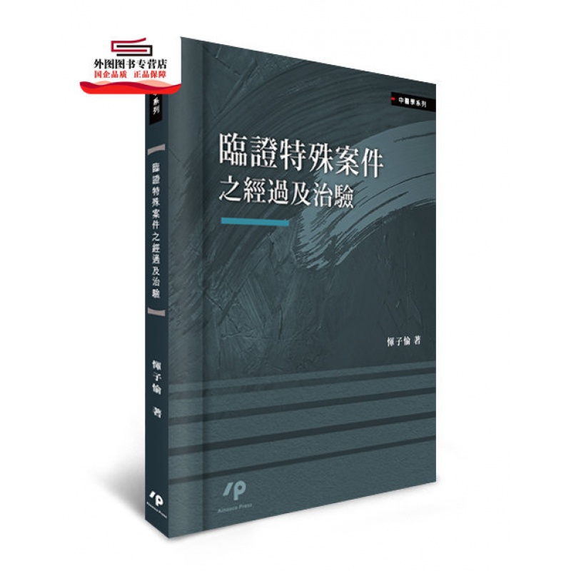现货【外图台版】临证特殊案件之经过及治验 / 恽子愉 Airiti Press Inc.
