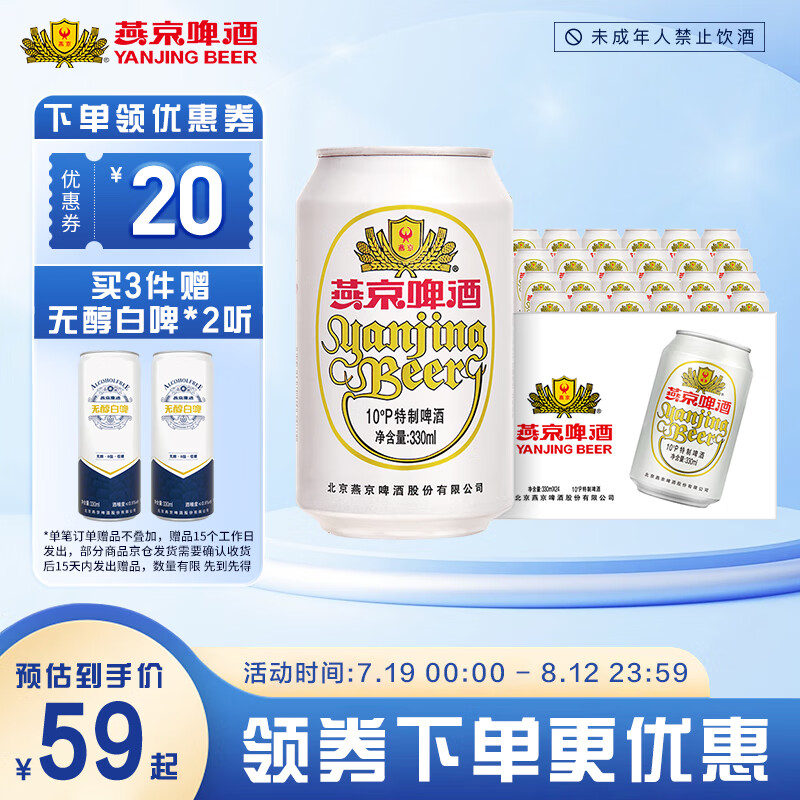 燕京啤酒 燕京10度特制白听330ml*24听