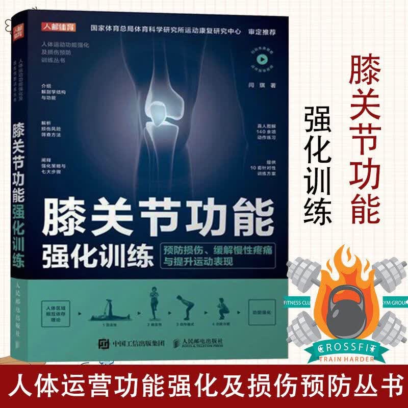 腰部膝肩关节功能强化训练 3册预防运动损伤解剖学康复训练书彩印 膝关节
