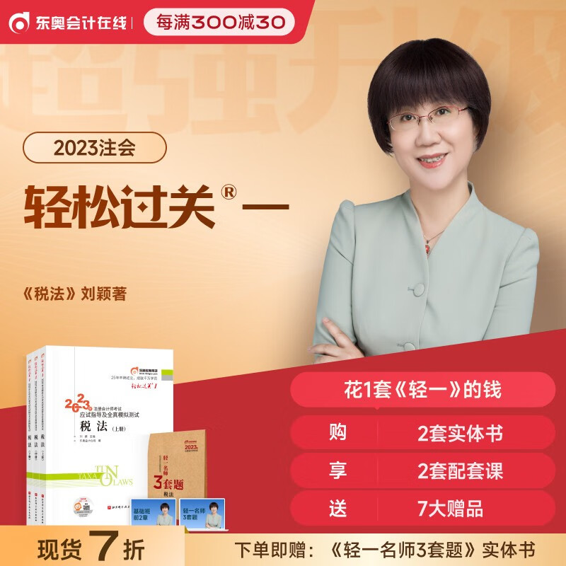 【新书上市】东奥2023年注册会计师考试教材辅导书题库应试指导及全真模拟测试刘颖注会CPA轻松过关1