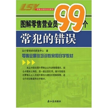 零售业精英培训教程:图解零售营业员99个常犯的错误 刘永中,金才兵 著