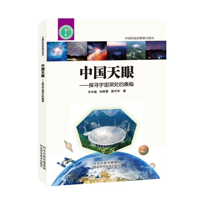 中国科技的梦想与荣光—中国天眼：探寻宇宙深处的奥秘 科普图书科技书籍正版图书