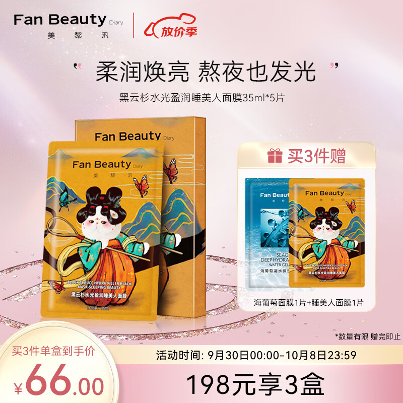 Fan Beauty Diary黑云杉水光充盈睡美人熬夜面膜女补水保湿5片/盒 礼物送女生