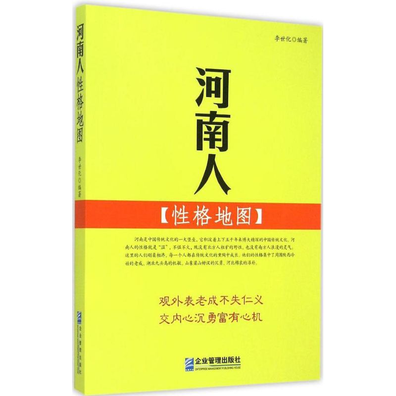 河南人性格地图 李世化 编 书籍