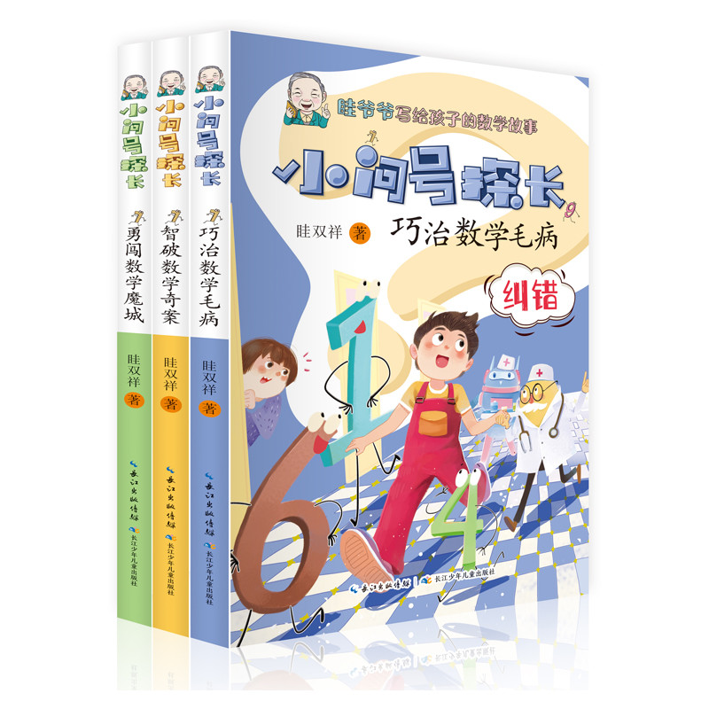 小问号探长（套装共3册） 小学阶段数学学习的纠错、应用和拓展 