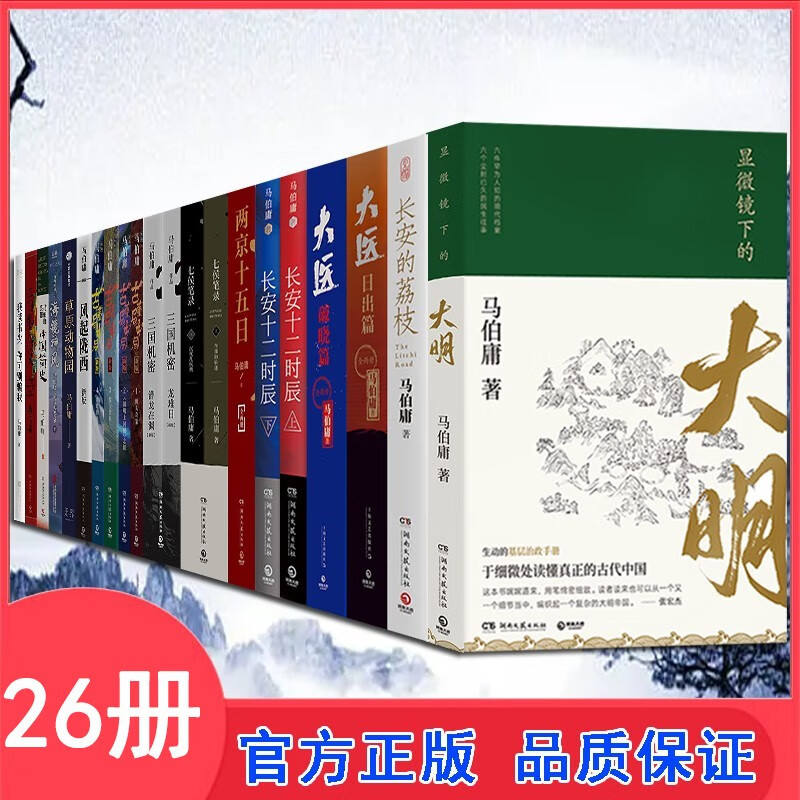 马伯庸作品集【全26册】太白金星有点烦+显微镜下的大明 大医破晓篇+日出篇+长安的荔枝+长安十二时辰+两京十五日+古董局中局+三国机密+七侯笔录