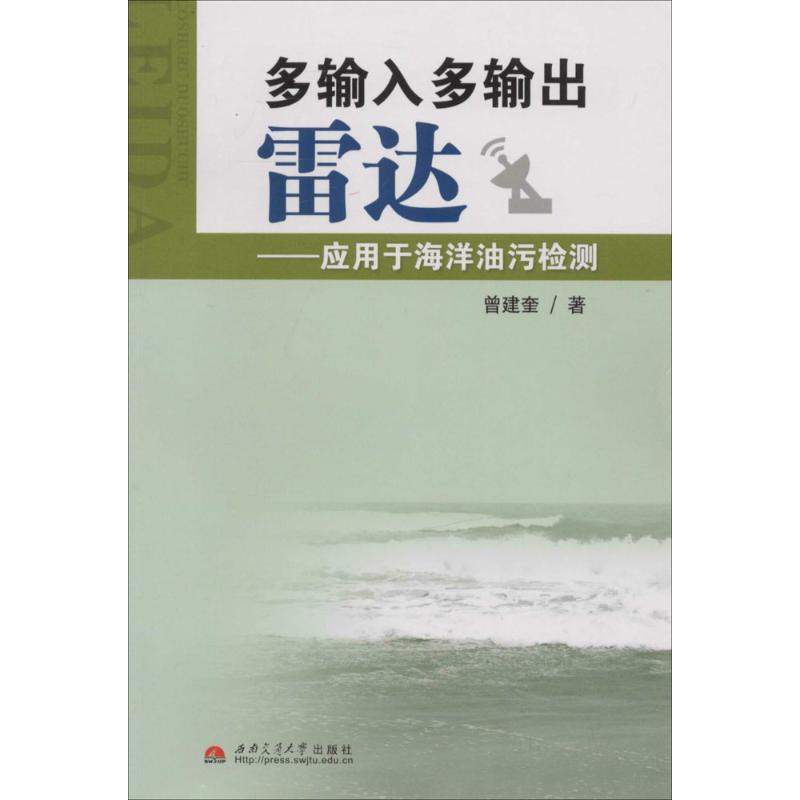 多输入多输出雷达 曾建奎 著作 西南交通大学出版社 通讯 新华文馨