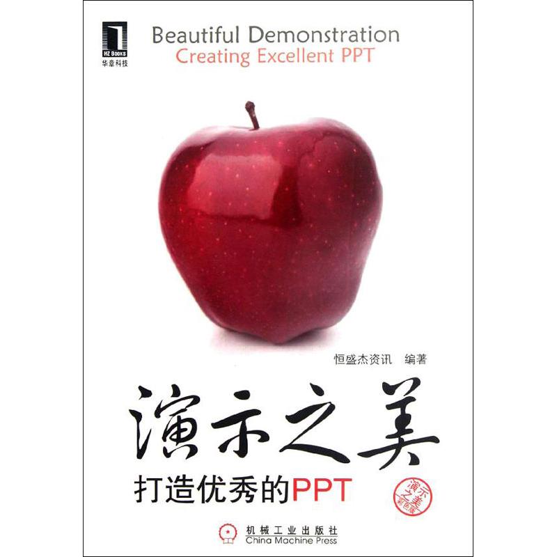演示之美:打造优秀PPT 恒盛杰资讯 作 书籍
