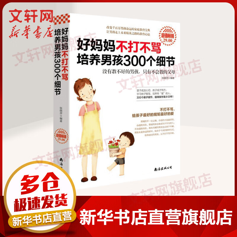 好妈妈不打不骂培养男孩300个细节 家庭教育 亲子幼儿 儿童心理学 好妈妈胜过好老师如何说孩子才会听正面管教育儿正版书籍