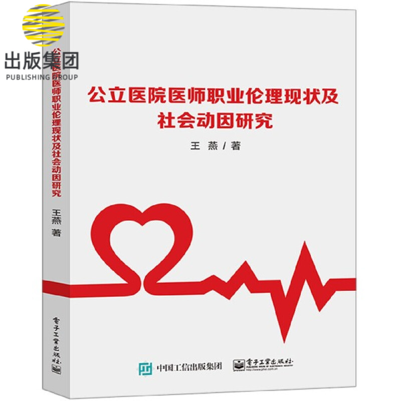 公立医院医师职业伦理现状及社会动因研究