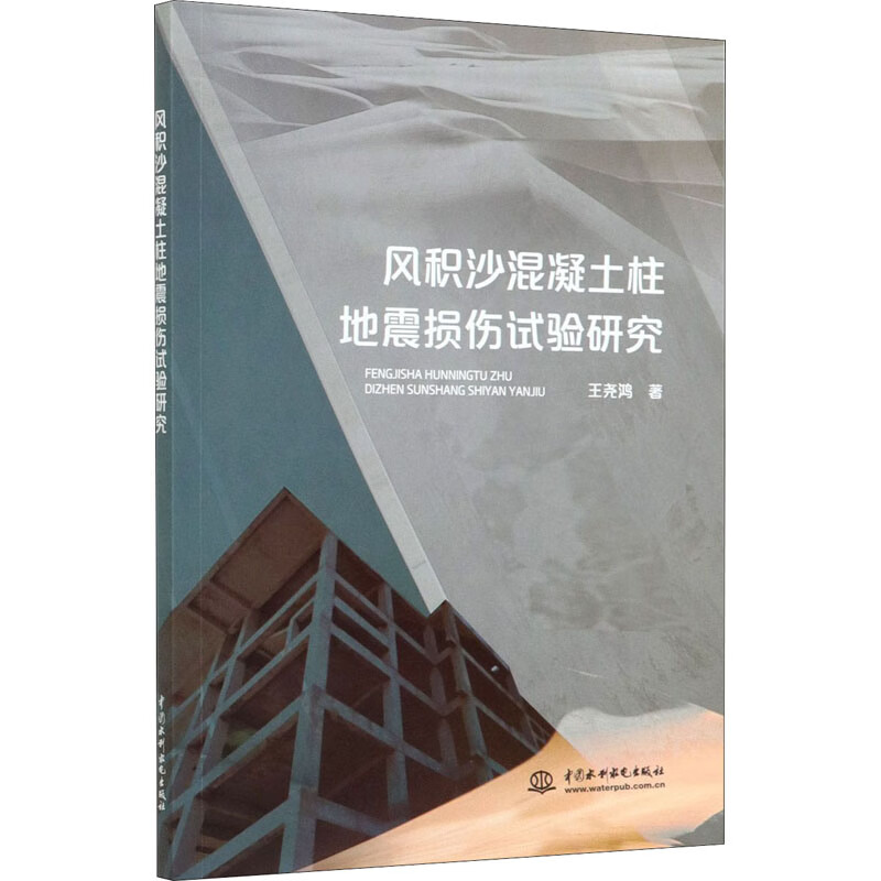 风积沙混凝土柱地震损伤试验研究