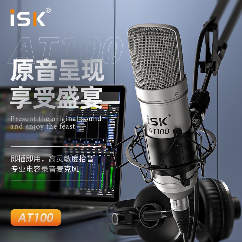 iSK AT100 麦克风套装使用外置声卡是不是音质更有保证？