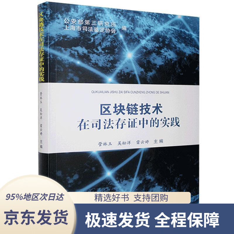 【 京东配送 支持团购】区块链技术在司法存证中的实践中国人民公安大学出版社9787565327810