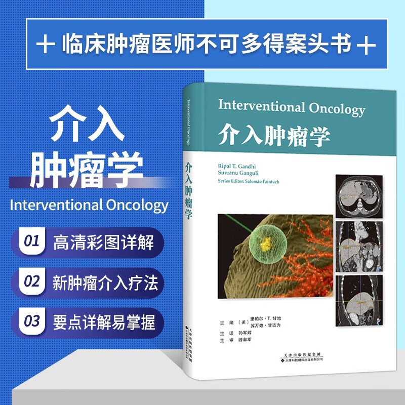 介入肿瘤学 肿瘤介入治疗方法指南临床应用案例图谱 肾细胞癌经皮消融治疗 结直肠癌肝转移胆管癌骨肿瘤神经内分泌肿瘤介入治疗 肿瘤医学书籍 肿瘤医师介入放射科医师参考书