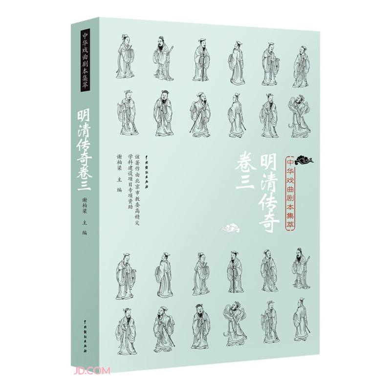 中华戏曲剧本集萃：明清传奇卷三