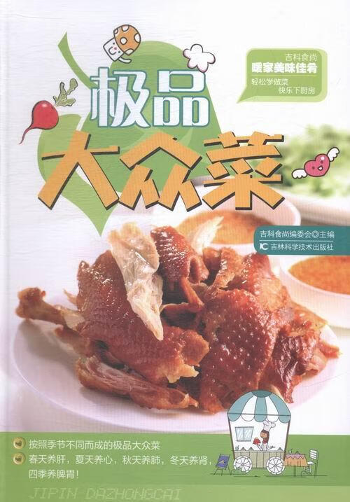大众菜9787538487787 吉科食尚委会吉林科学技术出版社烹饪/美食家常