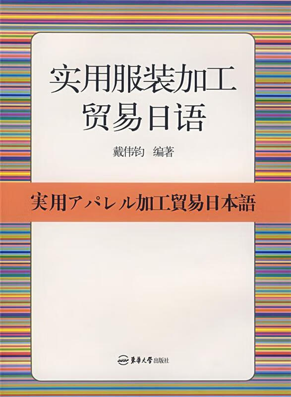 实用服装加工贸易日语