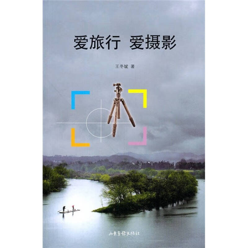 【正版书】爱旅行 爱摄影