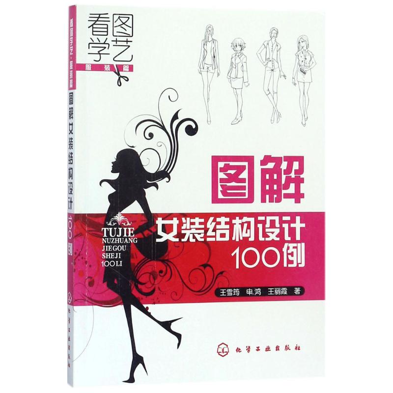 图解女装结构设计100例 王雪筠,申鸿,王丽霞 书籍