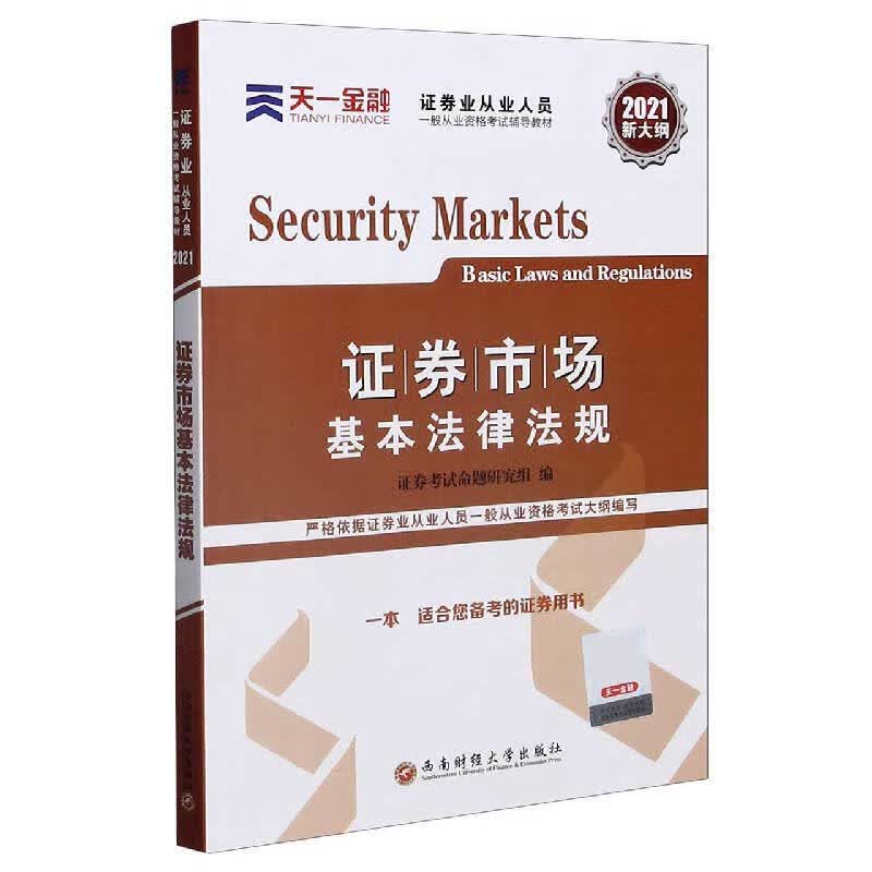证券市场基本法律法规(2022新大纲证券业从业人员一般从业资格考试辅导教材)