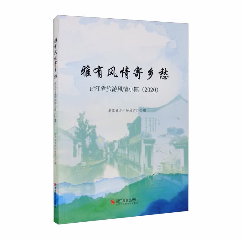 雅有风情寄乡愁（浙江省旅游风情小镇2020）