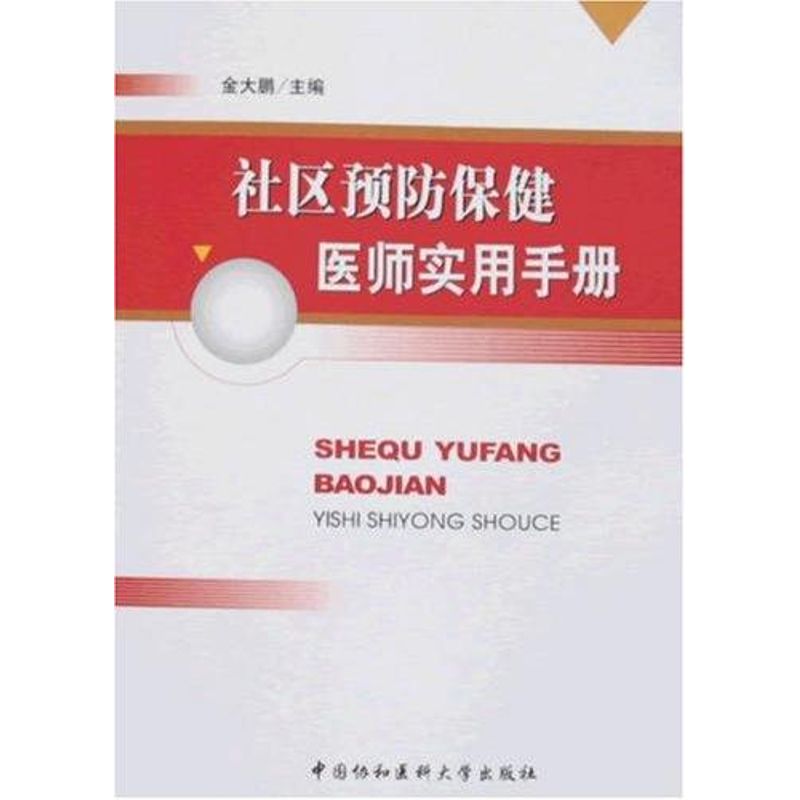 社区预防保健医师实用手册 金大鹏 作 书籍