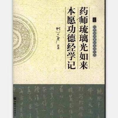 药师琉璃光如来本愿功德 经学记 大愿法师