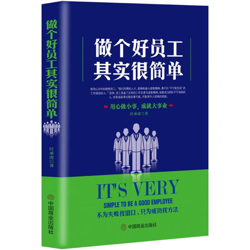 做个好员工其实很简单