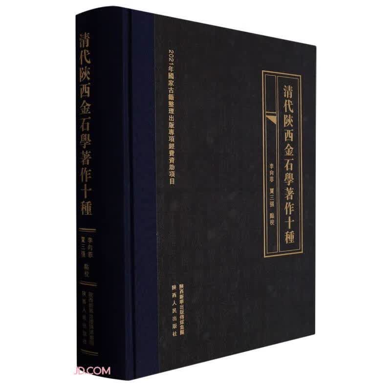 清代陕西金石学著作十种(精)