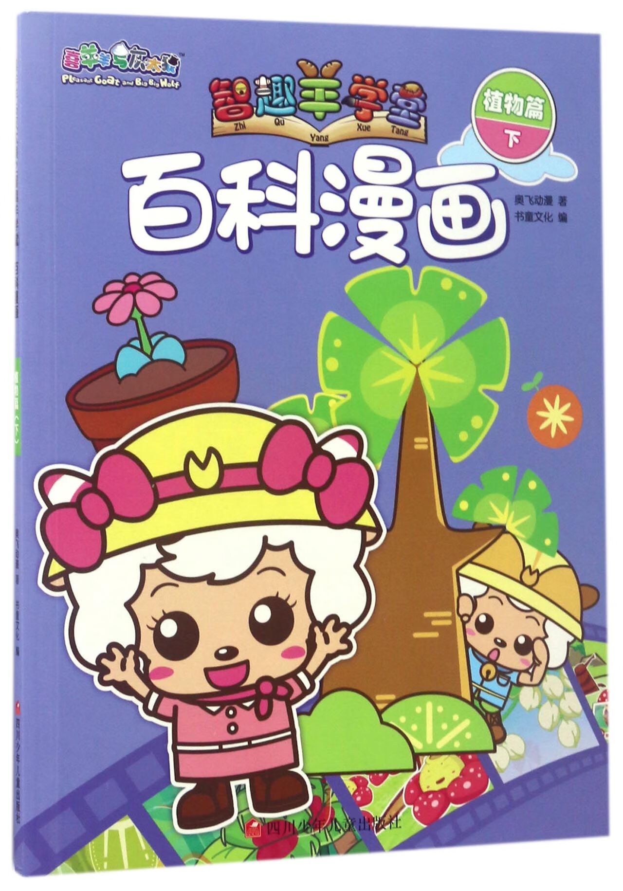 百科漫画(植物篇下)/喜羊羊与灰太狼智趣羊学堂奥飞动漫|编者:书童文化9787681982