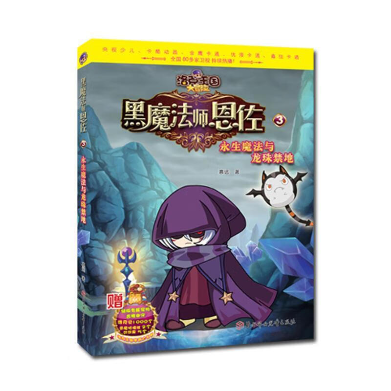 永生魔法与龙珠禁地-黑魔法师恩佐-洛克王国大冒险-3
