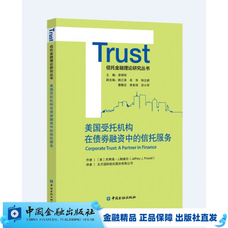 美国受托机构在债券融资中的信托服务