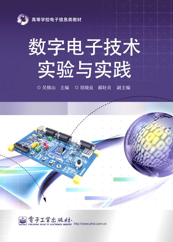 【新华书店】数字电子技术实验与实践 吴慎山主编 电子工业出版社