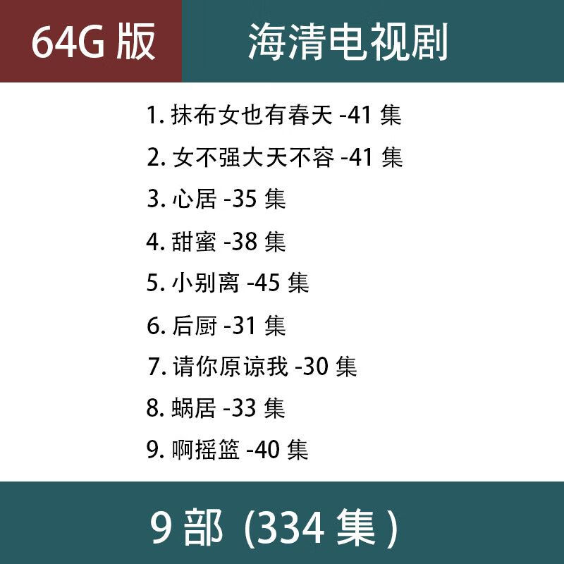 法玛奇后厨电视剧u盘海清抹布女也有春天经典MP4视频车载老人看戏机优盘 64G海清电视剧9部