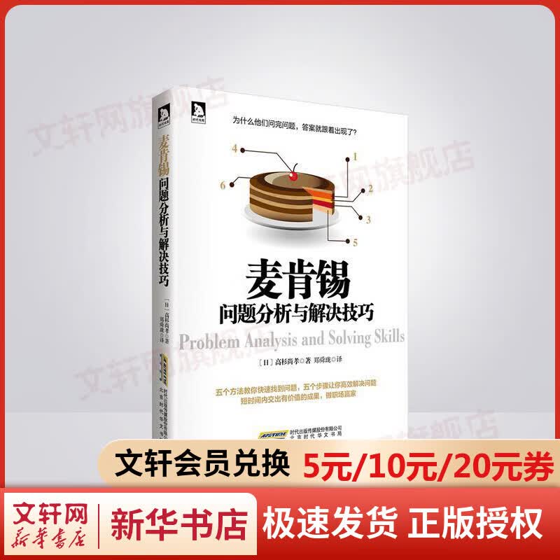 正版 麦肯锡问题分析与解决技巧 高杉尚孝著 麦肯锡工作法 分析问题方法 解决问题步骤 配图表 企业管理正版书籍  新华书店使用感如何?